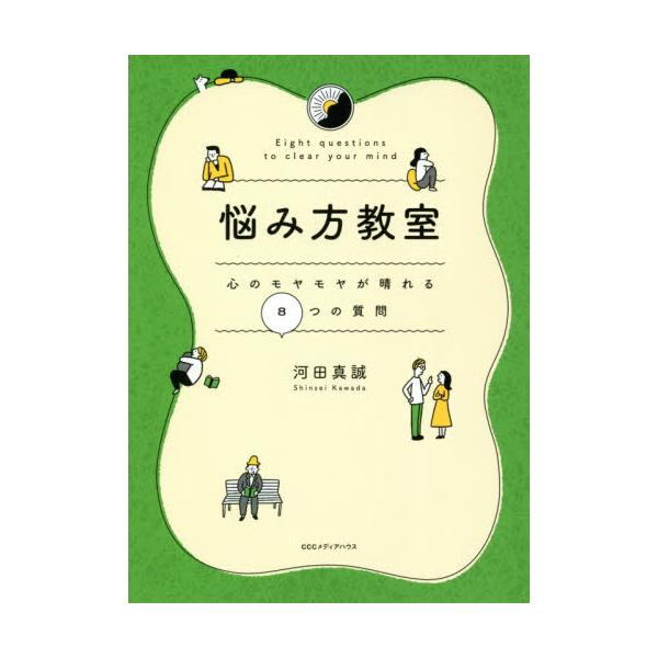 悩み方教室 心のモヤモヤが晴れる８つの質問 / 河田 真誠 著
