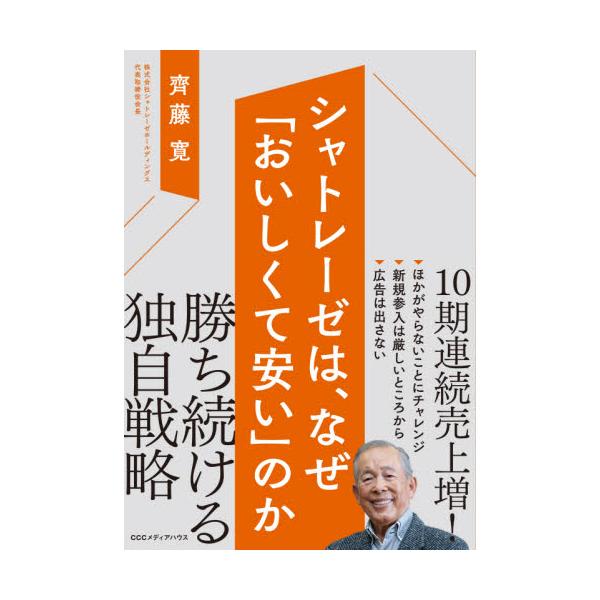 シャトレーゼは、なぜ「おいしくて安い」のか / 齊藤 寛 著