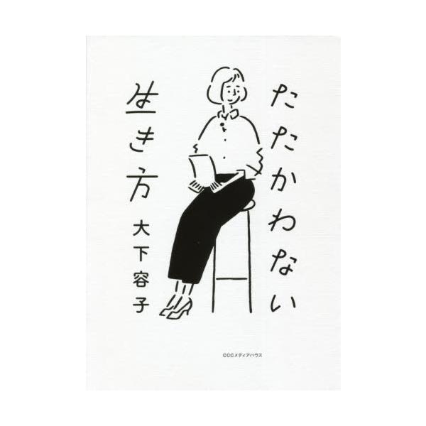 たたかわない生き方 / 大下 容子 著