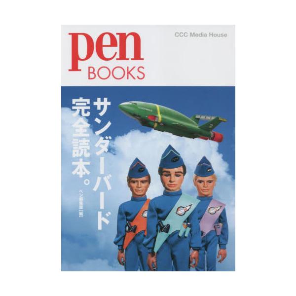 サンダーバード完全読本。 / ペン編集部　編