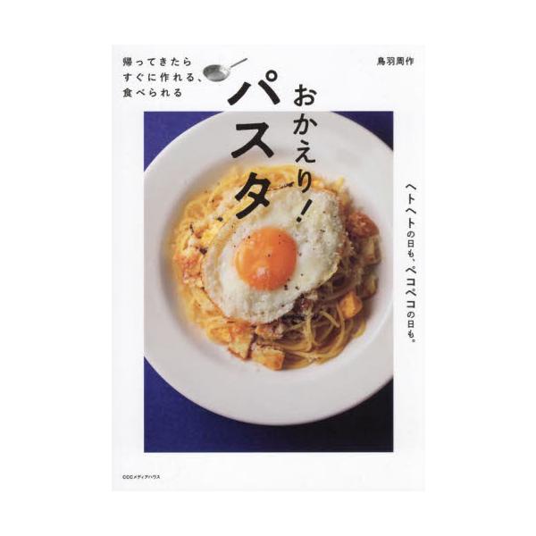 帰ってきたらすぐに作れる、食べられるおかえり！パスタ / 鳥羽周作