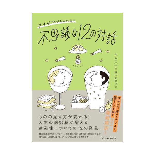 アイデアがあふれ出す不思議な１２の対話 / キムハナ　著