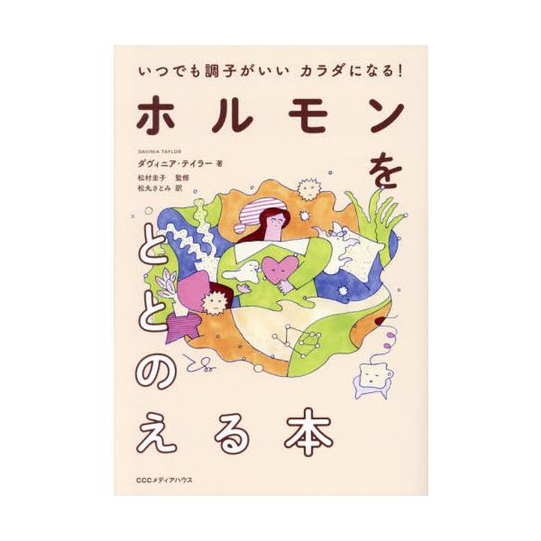 食べ過ぎ、睡眠不足、イライラ・不安。すぐ実践できるハックですべてをコントロール！ホルモンの取扱説明書。<br>ダヴィニア・テイラー阪急コミュニケーションズ2025年02月ホルモン　ヲ　トトノエル　ホンダヴイニア　テイラ−/