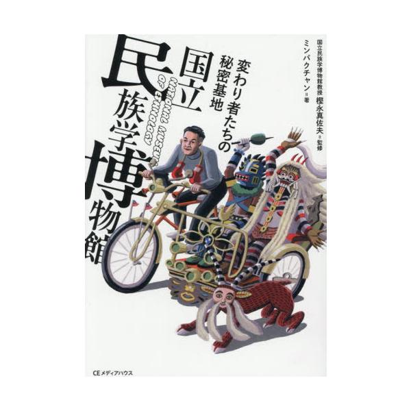 世界最大級のコレクション数を誇る民族学博物館、通称「民博」。その背景にいるクセ強研究者たちの素顔と展示のヒミツ。<br>樫永真佐夫阪急コミュニケーションズ2025年10月カワリモノタチノヒミツキチコクリツミンゾクガクハクブツカン...