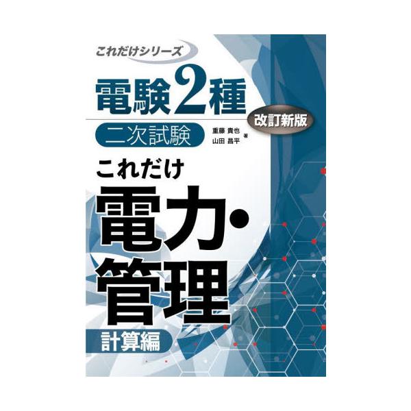 これだけ電力・管理 計算編 改訂新版 / 重藤 貴也 著 : 京都 大垣書店