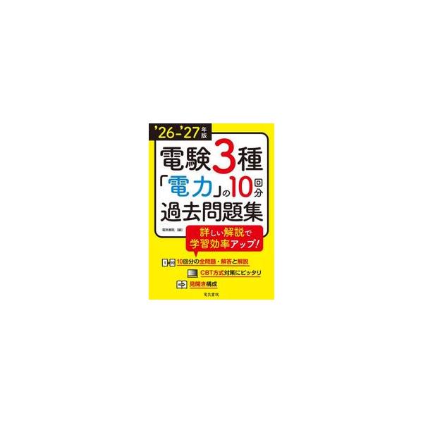 ’２６−２７　電験３種「電力」の１０回分 / 電気書院