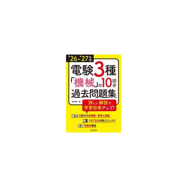 ’２６−２７　電験３種「機械」の１０回分