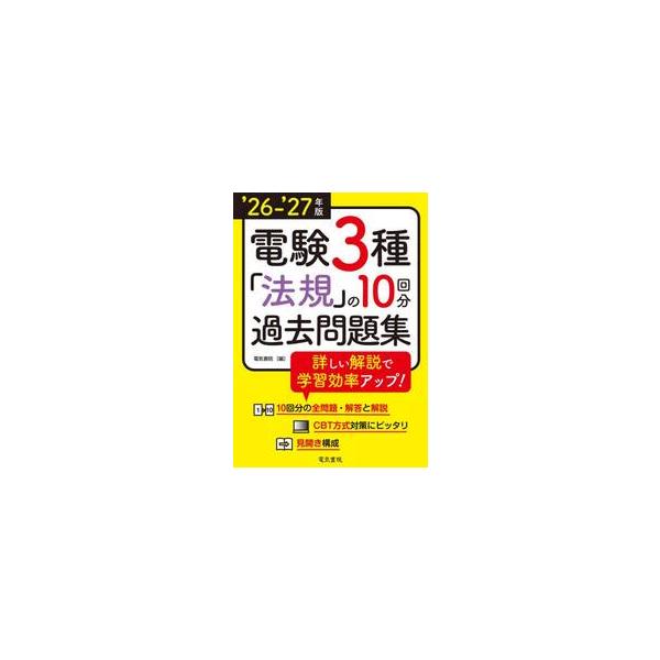 ’２６−２７　電験３種「法規」の１０回分 / 電気書院