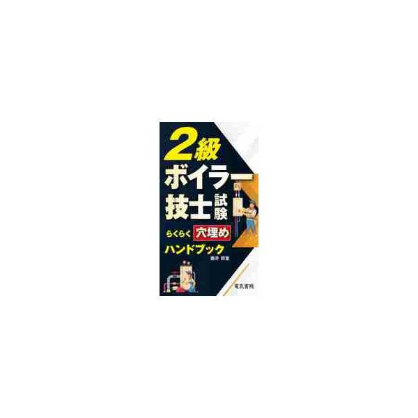 <br>藤井　照重　著電気書院2021年03月２　キユウ　ボイラ−　ギシ　シケン　ラクラク　アナウメ　ハンドブツクフジイ　テルシゲ/