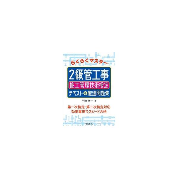 らくらくマスター２級管工事施工管理技術検定テキスト＆厳選問題集 / 中垣裕一