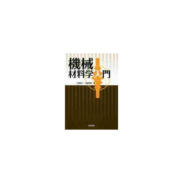 機械材料学入門 / 辻野　良二　著