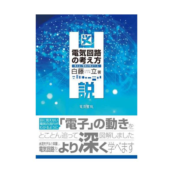 図説電気回路の考え方　見えない電気が見えてくる / 白藤　立　著