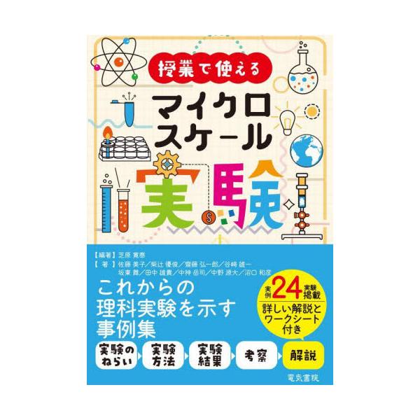 授業で使えるマイクロスケール実験 / 芝原寛泰