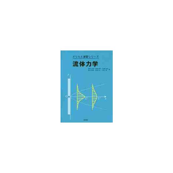 流体力学 / 植田　芳昭　他著
