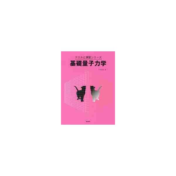 基礎量子力学 / 川村　康文　著