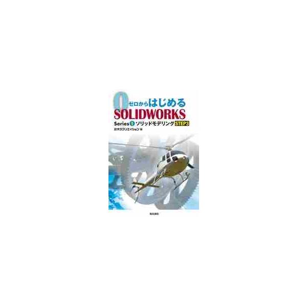 本書は、3次元CAD SOLIDWORKSの習得を目的としたテキストで、『ゼロからはじめるSOLIDWORKS Series1 ソリッドモデリングSTEP1』『同STEP2』の続編です。SOLIDWORKSをうまく使いこなせることを柱として...