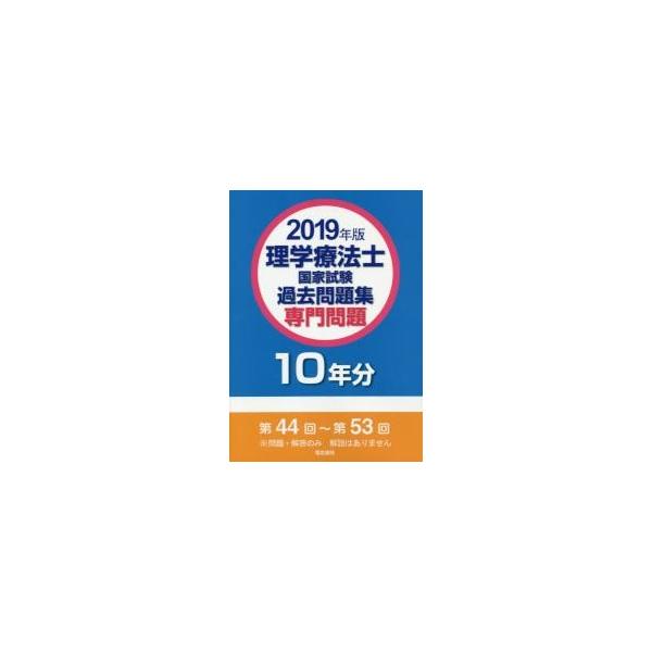 理学療法士国家試験過去問題集　専門問題１０年分　２０１９年版