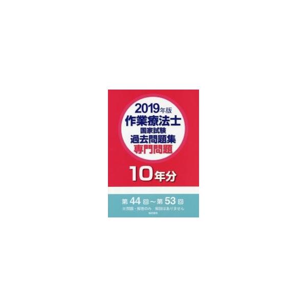 作業療法士国家試験過去問題集　専門問題１０年分　２０１９年版