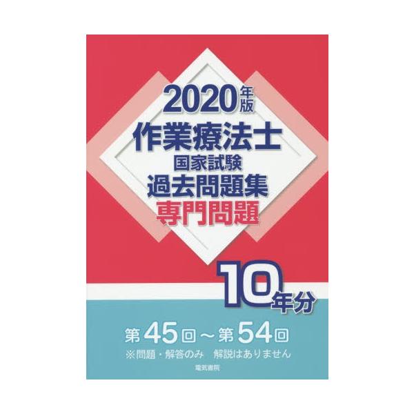 作業療法士国家試験過去問題集　専門問題１０年分　２０２０年版