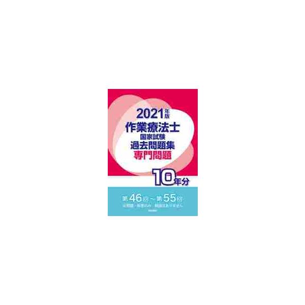 作業療法士国家試験過去問題集　専門問題１０年分　２０２１年版