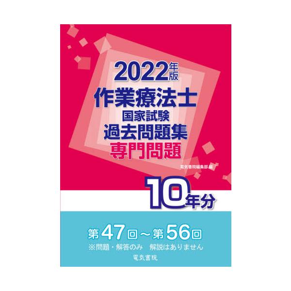 作業療法士国家試験過去問題集　専門問題１０年分　２０２２年版 / 電気書院編集部　編