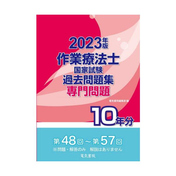作業療法士国家試験過去問題集　専門問題１０年分　２０２３年版 / 電気書院編集部　編