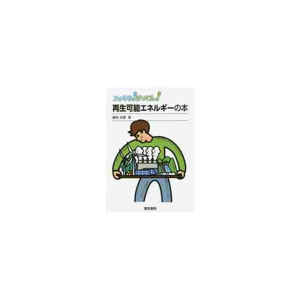 スッキリ！がってん！再生可能エネルギーの本 / 豊島　安健　著
