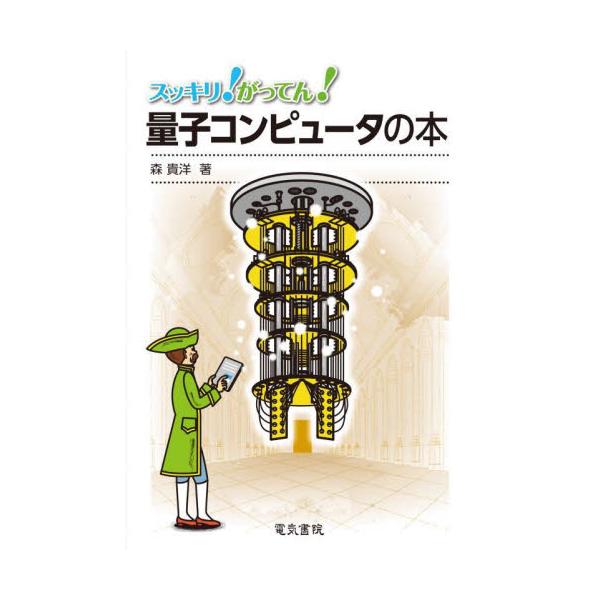 スッキリ！がってん！量子コンピュータの本 / 森貴洋