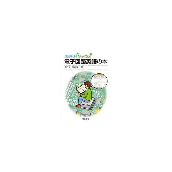 スッキリ！がってん！電子回路英語の本 / 春日健