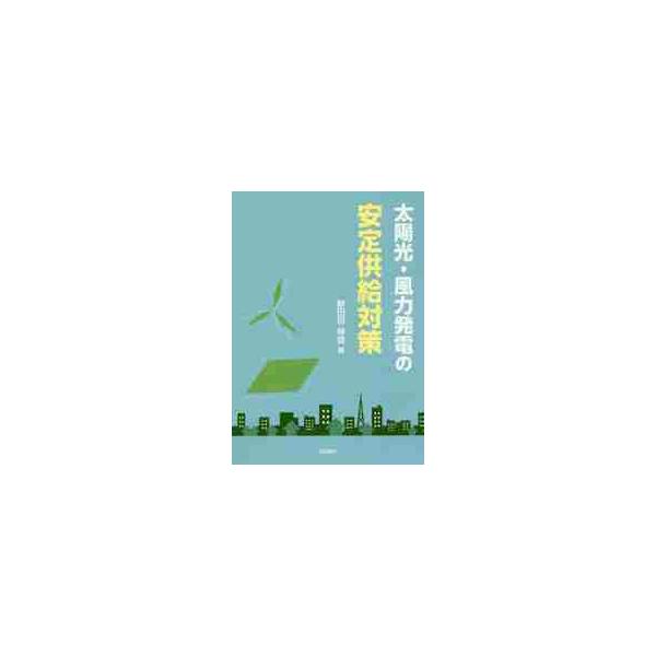 太陽光・風力発電の安定供給対策 / 新田目　倖造　著