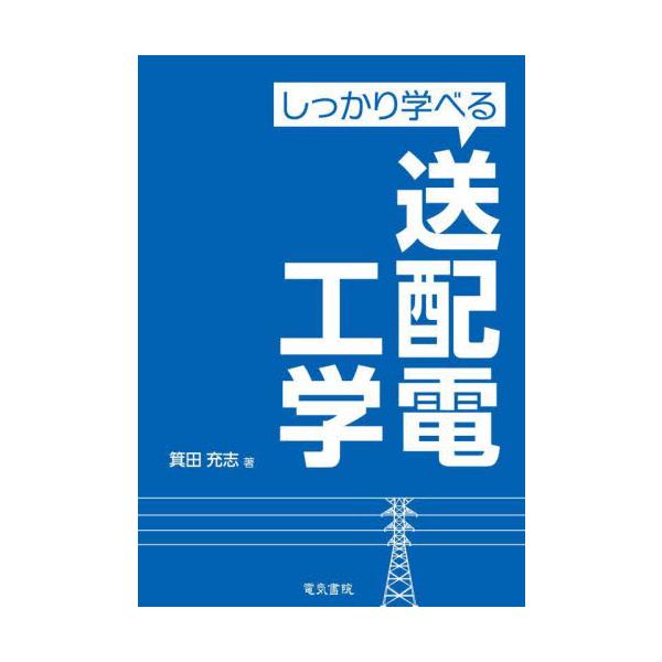 しっかり学べる送配電工学 / 箕田充志　著