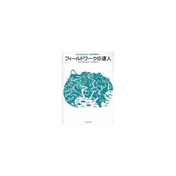 フィールドワークの達人 / 神奈川県立生命の星・地球博物館