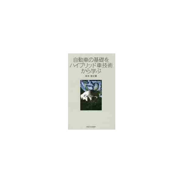 自動車の基礎をハイブリッド車技術から学ぶ / 坂本　俊之　著