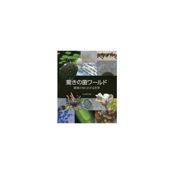 <br>日本菌学会　編東海大学出版会2017年02月オドロキ　ノ　キンワ?ルド　キンルイ　ノ　シラレザル　セカイ　キンニホン　キンガツカイ　キン　ガツカイ/