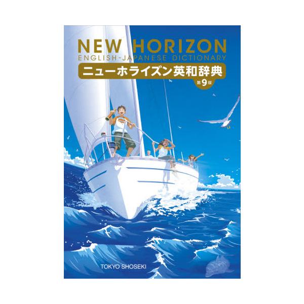 <br>笠島　準一東京書籍2020年12月ニューホライズン　エイワジテン　ダカサジマ　ジュン/