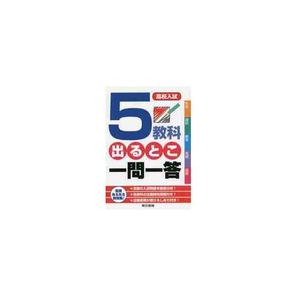 高校入試　５教科でるとこ一問一答 / 東京書籍　編集制作部