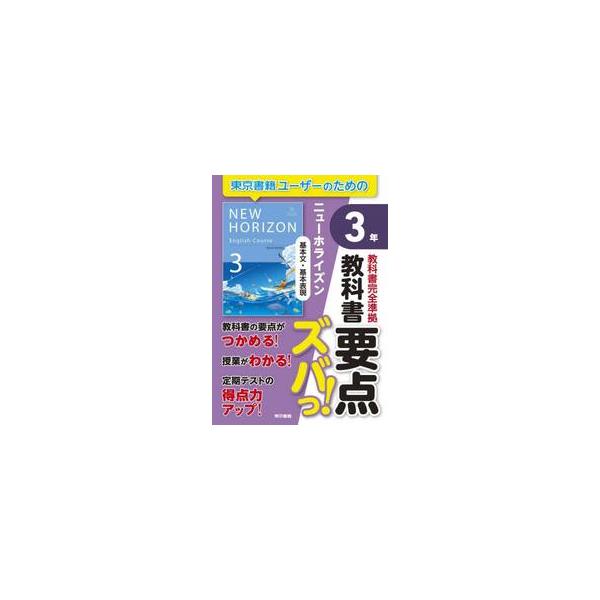 令和7年度版東京書籍中学校英語検定教科書『NEW HORIZON』完全準拠。<br><br>教科書の要点をコンパクトにまとめた携帯型の教材。<br>暗記用フィルターを用いて，いつでもどこでも教科書のポイン...