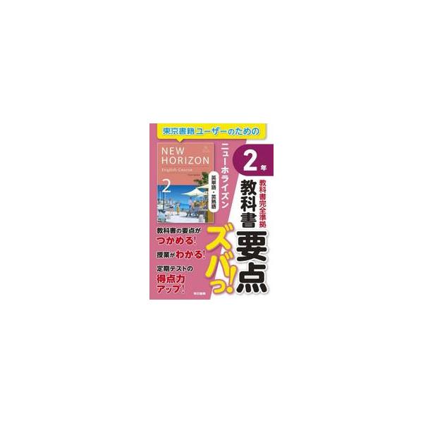 令和7年度版東京書籍中学校英語検定教科書『NEW HORIZON』完全準拠。<br><br>教科書の要点をコンパクトにまとめた携帯型の教材。<br>暗記用フィルターを用いて，いつでもどこでも教科書のポイン...