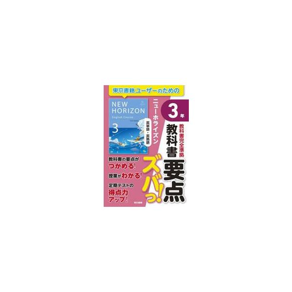 令和7年度版東京書籍中学校英語検定教科書『NEW HORIZON』完全準拠。<br><br>教科書の要点をコンパクトにまとめた携帯型の教材。<br>暗記用フィルターを用いて，いつでもどこでも教科書のポイン...