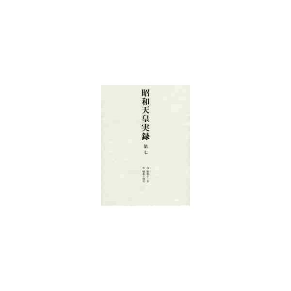 昭和天皇実録　　　７