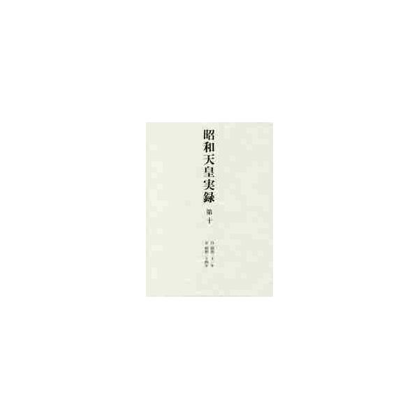 昭和天皇実録　　１０