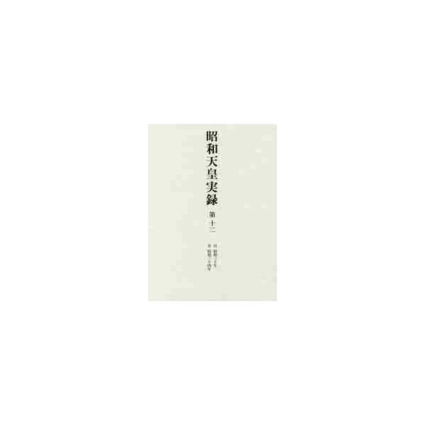 昭和天皇実録　　１２