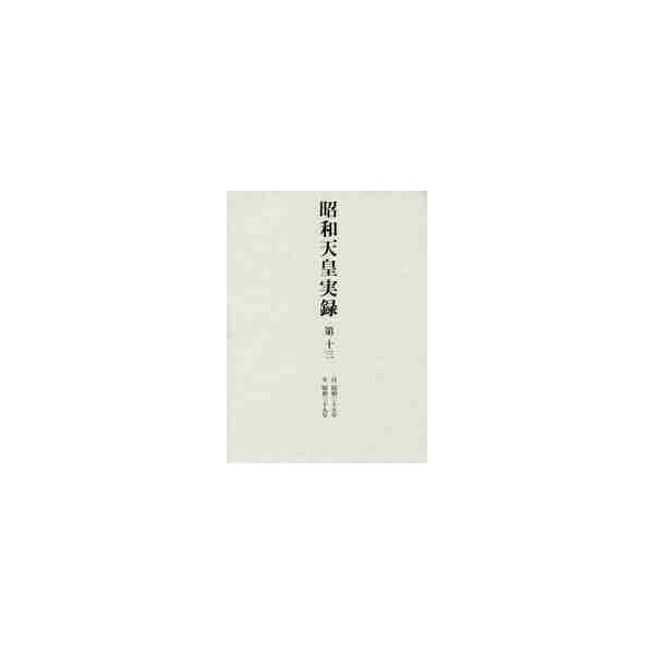 昭和天皇実録　　１３