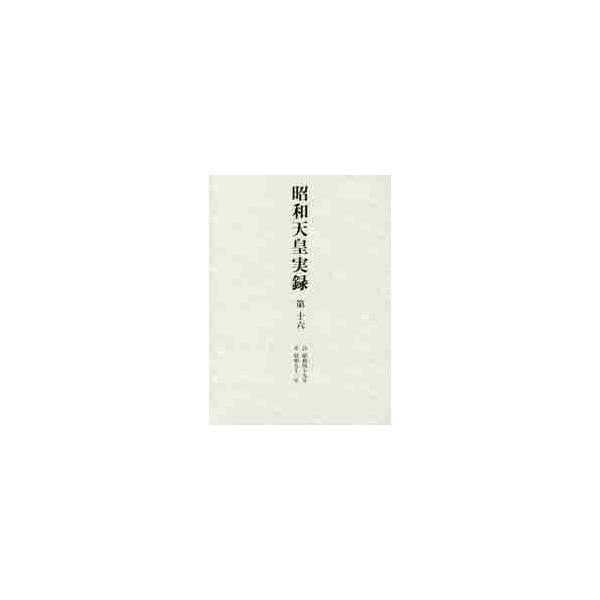 昭和天皇実録　第１６　自昭和四