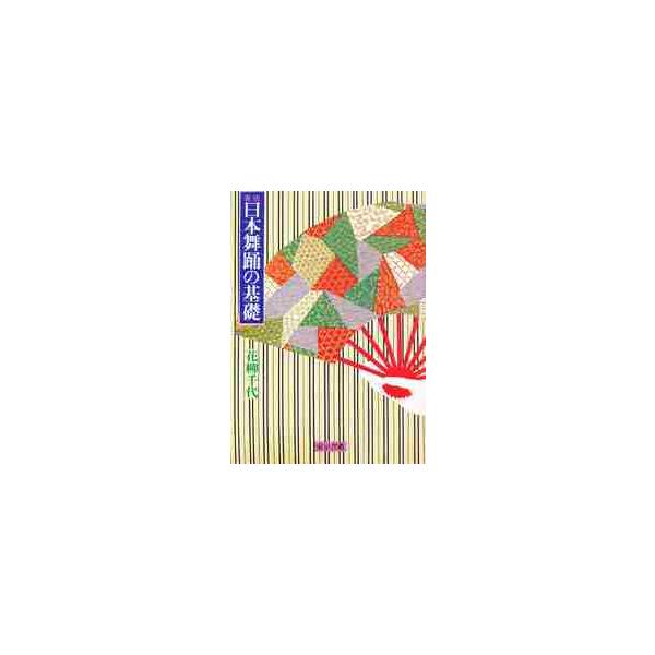 実技 日本舞踊の基礎 / 花柳 千代