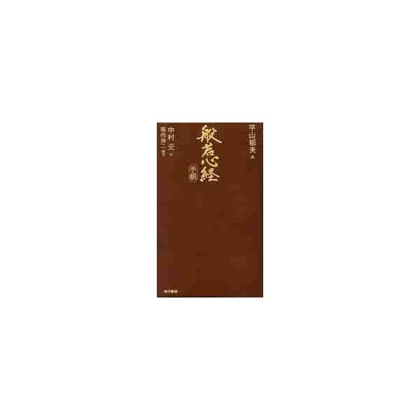 般若心経手帳 / 平山　郁夫　画