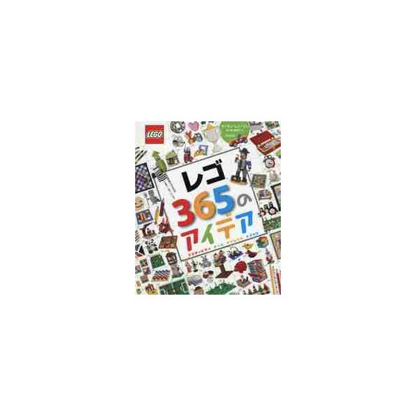 レゴ３６５のアイデア アクティビティ ゲーム チャレンジ トリック / サイモン・ヒューゴ