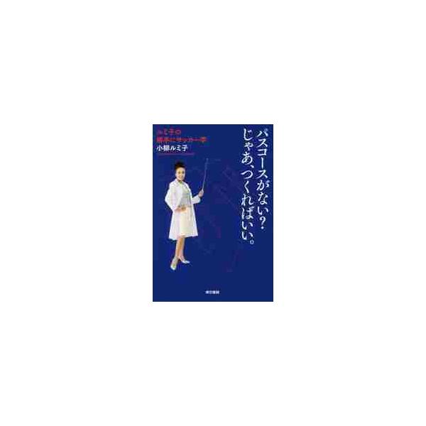 パスコースがない？じゃあ、つくればいい。 ルミ子の勝手にサッカー学 / 小柳 ルミ子 著