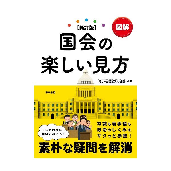 図解 国会の楽しい見方 新訂版 / 時事通信社政治部