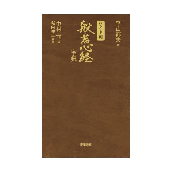 ワイド判　般若心経手帳 / 平山　郁夫　画